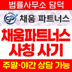 채움파트너스(URL) 사기 피해 정보 · 담덕법률사무소