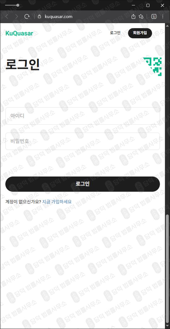 이 사진은 담덕법률사무소에서 캡쳐해둔 가상화폐(KuQuasar) 웹사이트 캡쳐 사진이며 URL은 kuquasar.com 입니다.