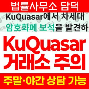 가상화폐(KuQuasar) 사기 피해 정보 · 담덕법률사무소