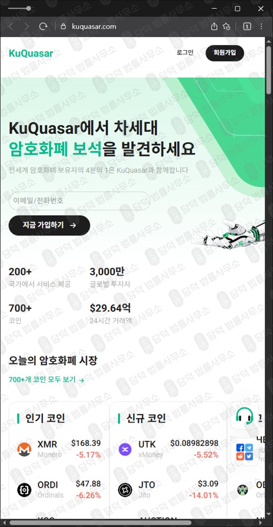 이 사진은 담덕법률사무소에서 캡쳐해둔 비트코인(KuQuasar) 웹사이트 캡쳐 사진이며 URL은 kuquasar.com 입니다.