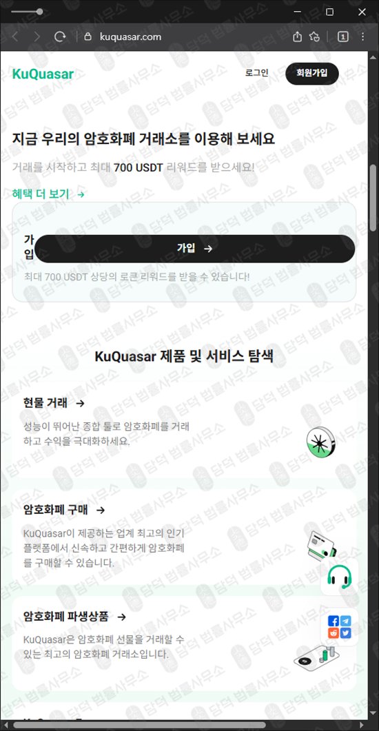 이 사진은 담덕법률사무소에서 캡쳐해둔 비트코인(KuQuasar) 웹사이트 캡쳐 사진이며 URL은 kuquasar.com 입니다.