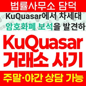 비트코인(KuQuasar) 사기 피해 정보 · 담덕법률사무소
