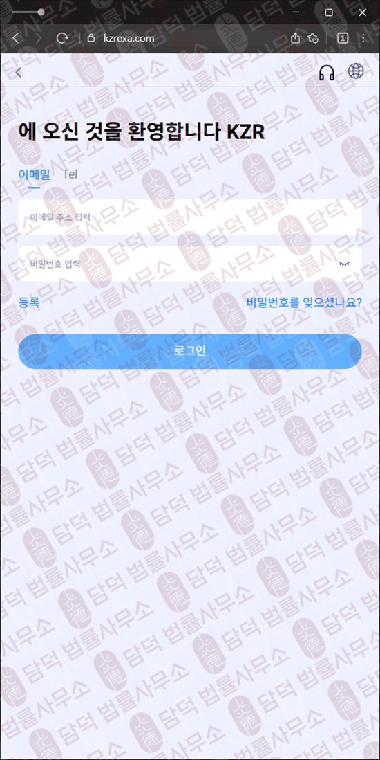 이 사진은 담덕법률사무소에서 캡쳐해둔 사칭(KZR) 웹사이트 캡쳐 사진이며 URL은 kzrexa.com 입니다.