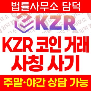 사칭(KZR) 사기 피해 정보 · 담덕법률사무소