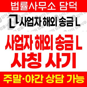 사업자(URL) 사기 피해 정보 · 담덕법률사무소