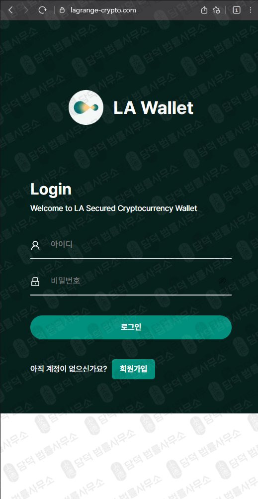 이 사진은 담덕법률사무소에서 캡쳐해둔 라그랑주(LA Wallet) 웹사이트 캡쳐 사진이며 URL은 lagrange-crypto.com 입니다.