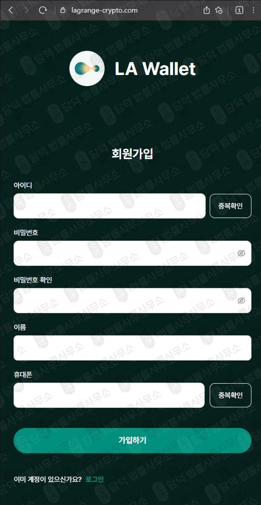 이 사진은 담덕법률사무소에서 캡쳐해둔 라그랑주(LA Wallet) 웹사이트 캡쳐 사진이며 URL은 lagrange-crypto.com 입니다.
