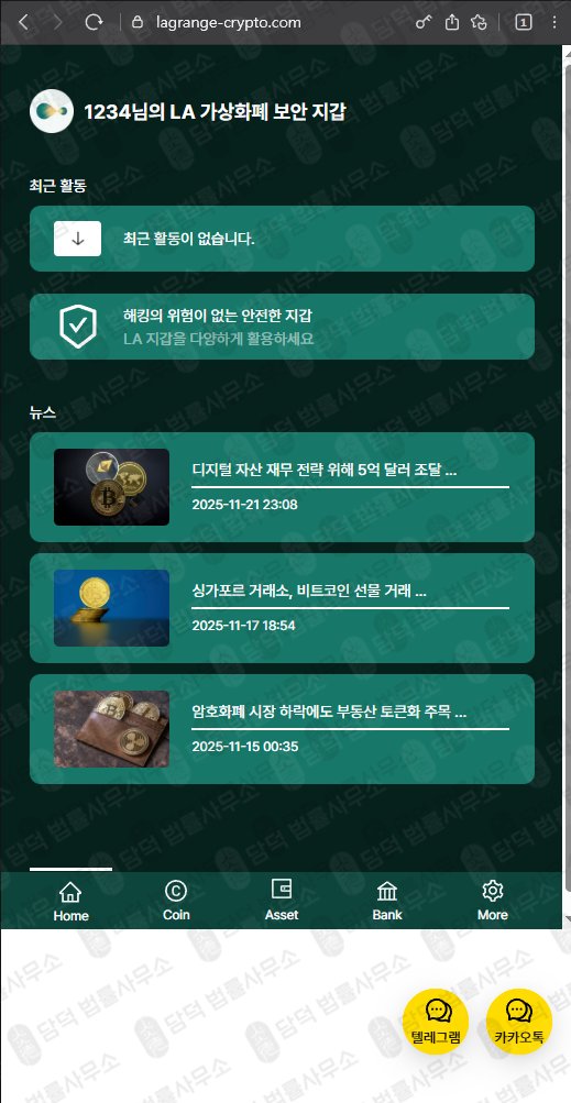 이 사진은 담덕법률사무소에서 캡쳐해둔 라그랑주(LA Wallet) 웹사이트 캡쳐 사진이며 URL은 lagrange-crypto.com 입니다.