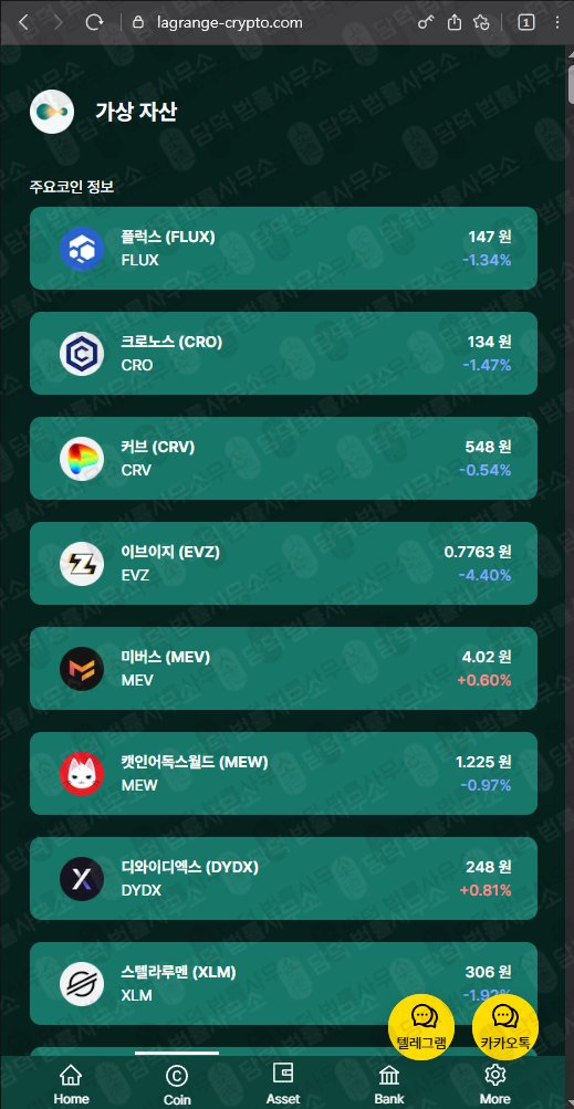 이 사진은 담덕법률사무소에서 캡쳐해둔 라그랑주(LA Wallet) 웹사이트 캡쳐 사진이며 URL은 lagrange-crypto.com 입니다.