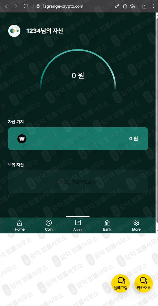 이 사진은 담덕법률사무소에서 캡쳐해둔 라그랑주(LA Wallet) 웹사이트 캡쳐 사진이며 URL은 lagrange-crypto.com 입니다.