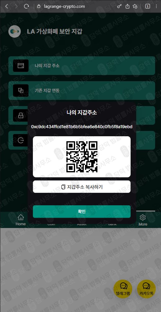 이 사진은 담덕법률사무소에서 캡쳐해둔 라그랑주(LA Wallet) 웹사이트 캡쳐 사진이며 URL은 lagrange-crypto.com 입니다.
