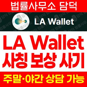 사칭(LA Wallet) 사기 피해 정보 · 담덕법률사무소