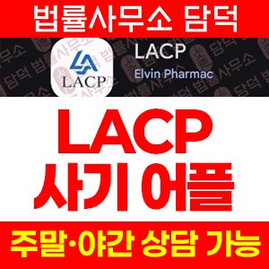 구글(LACP) 사기 피해 정보 · 담덕법률사무소