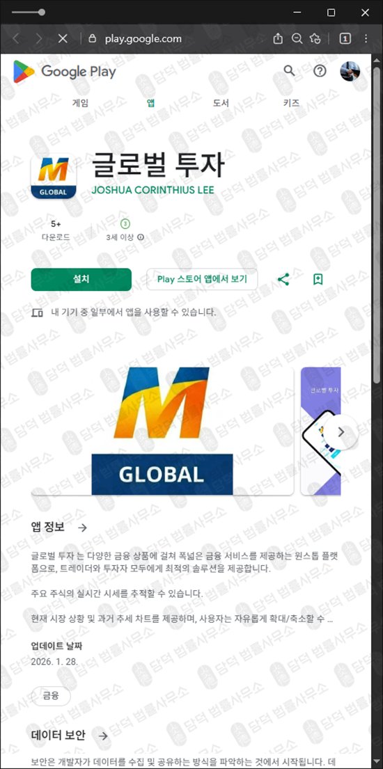 이 사진은 담덕법률사무소에서 캡쳐해둔 구글플레이스토어(LAEX) 웹사이트 캡쳐 사진이며 URL은 miraeassetpm.com 입니다.
