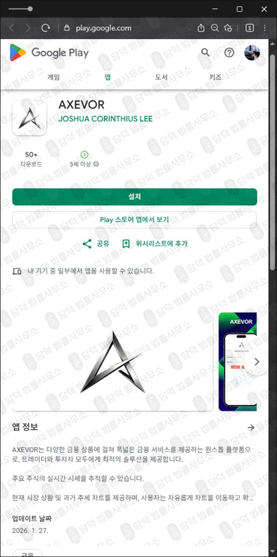 이 사진은 담덕법률사무소에서 캡쳐해둔 구글플레이스토어(LAEX) 웹사이트 캡쳐 사진이며 URL은 miraeassetpm.com 입니다.