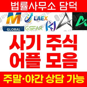 구글플레이스토어(LAEX) 사기 피해 정보 · 담덕법률사무소