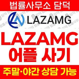 어플(LAZAMG) 사기 피해 정보 · 담덕법률사무소
