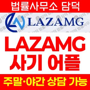 어플(LAZAMG) 사기 피해 정보 · 담덕법률사무소