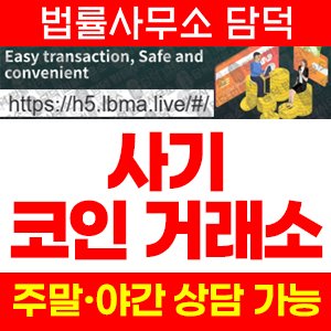 사칭(LBMA) 사기 피해 정보 · 담덕법률사무소
