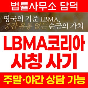 사칭(LBMA Korea) 사기 피해 정보 · 담덕법률사무소