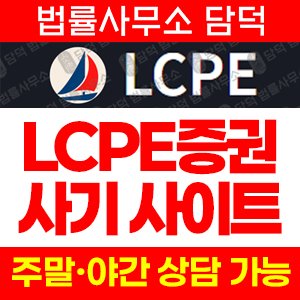 증권사(LCPE) 사기 피해 정보 · 담덕법률사무소
