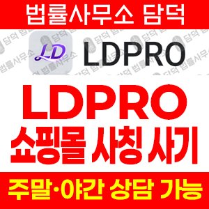 어플(LDPRO) 사기 피해 정보 · 담덕법률사무소