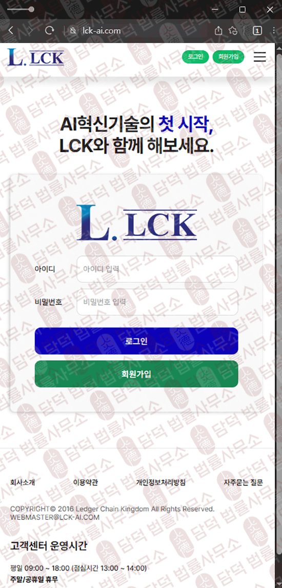 이 사진은 담덕법률사무소에서 캡쳐해둔 렛저(Ledger Chain) 웹사이트 캡쳐 사진이며 URL은 lck-ai.com 입니다.
