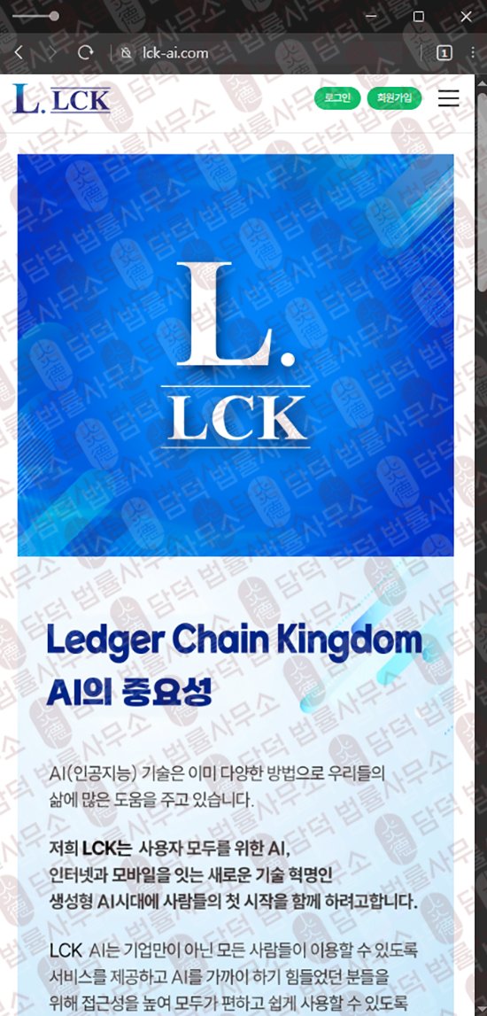 이 사진은 담덕법률사무소에서 캡쳐해둔 렛저(Ledger Chain) 웹사이트 캡쳐 사진이며 URL은 lck-ai.com 입니다.