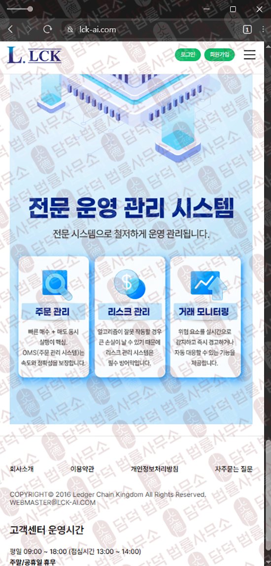 이 사진은 담덕법률사무소에서 캡쳐해둔 렛저(Ledger Chain) 웹사이트 캡쳐 사진이며 URL은 lck-ai.com 입니다.
