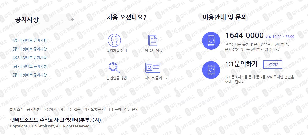 이 사진은 담덕법률사무소에서 캡쳐해둔 렛비트(Letbit) 웹사이트 캡쳐 사진이며 URL은 letbit.co.kr 입니다.