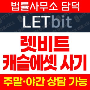 렛비트(Letbit) 사기 피해 정보 · 담덕법률사무소