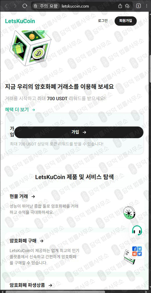 이 사진은 담덕법률사무소에서 캡쳐해둔 코인거래소(LetsKuCoin) 웹사이트 캡쳐 사진이며 URL은 letskucoin.com 입니다.