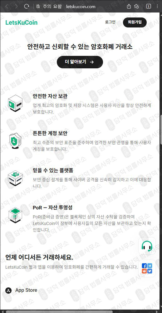 이 사진은 담덕법률사무소에서 캡쳐해둔 코인거래소(LetsKuCoin) 웹사이트 캡쳐 사진이며 URL은 letskucoin.com 입니다.