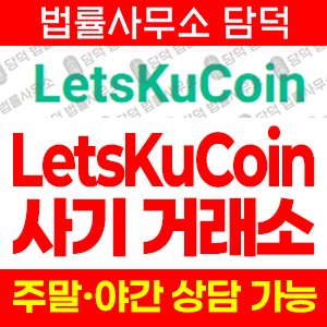 코인거래소(LetsKuCoin) 사기 피해 정보 · 담덕법률사무소