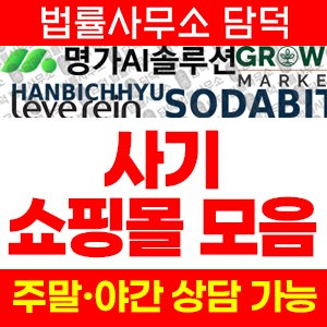 쇼핑몰(SNS) 사기 피해 정보 · 담덕법률사무소