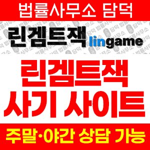 린겜트잭(URL) 사기 피해 정보 · 담덕법률사무소