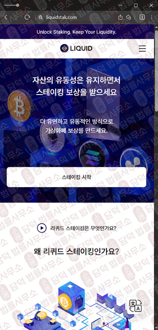 이 사진은 담덕법률사무소에서 캡쳐해둔 리퀴드스테이킹(Liquid Staking) 웹사이트 캡쳐 사진이며 URL은 liquidstak.com 입니다.