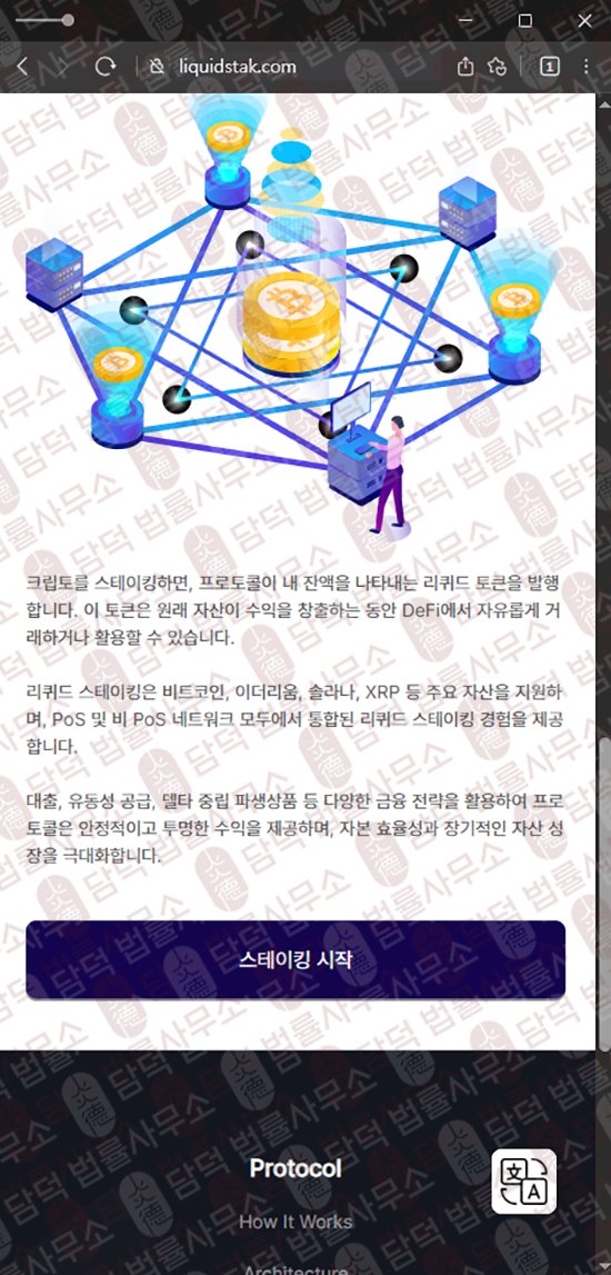 이 사진은 담덕법률사무소에서 캡쳐해둔 리퀴드스테이킹(Liquid Staking) 웹사이트 캡쳐 사진이며 URL은 liquidstak.com 입니다.