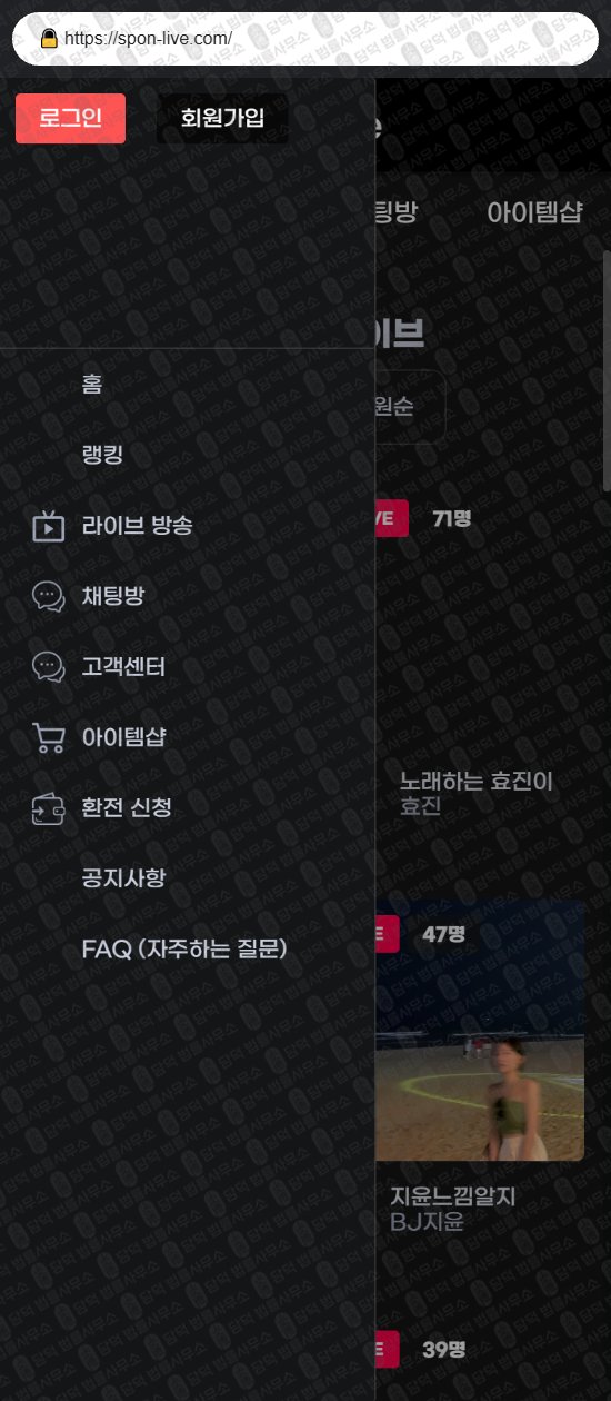 이 사진은 담덕법률사무소에서 캡쳐해둔 로맨스스캠(Live) 웹사이트 캡쳐 사진이며 URL은 spon-live.com 입니다.