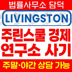 리빙스톤(LIVING STONE) 사기 피해 정보 · 담덕법률사무소