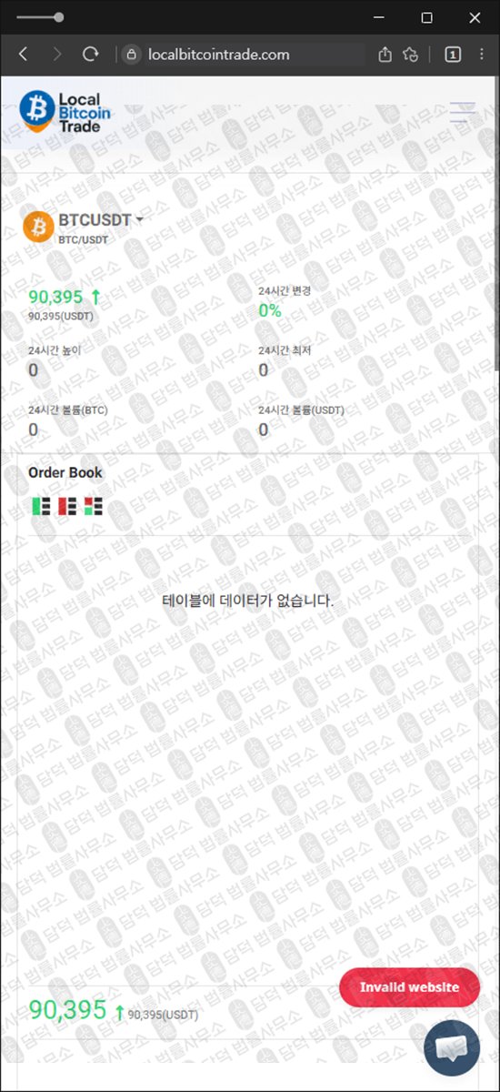 이 사진은 담덕법률사무소에서 캡쳐해둔 사칭(LocalBitcoinTrade) 웹사이트 캡쳐 사진이며 URL은 localbitcointrade.com 입니다.
