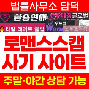 로맨스스캠(VIP) 사기 피해 정보 · 담덕법률사무소