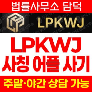 거래(Lpkwjex) 사기 피해 정보 · 담덕법률사무소
