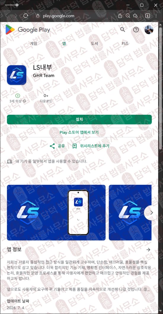 이 사진은 담덕법률사무소에서 캡쳐해둔 내부(LS) 웹사이트 캡쳐 사진이며 URL은 google.com 입니다.