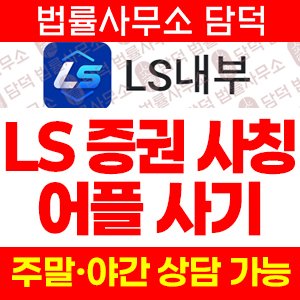 내부(LS) 사기 피해 정보 · 담덕법률사무소