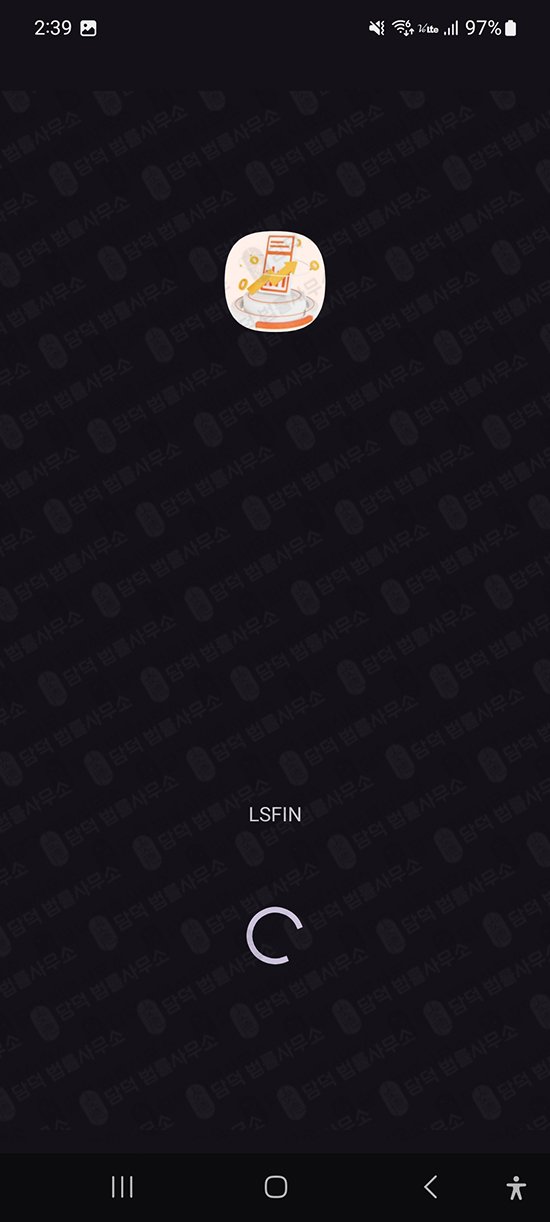 이 사진은 담덕법률사무소에서 캡쳐해둔 어플(LSFIN) 관련 자료 사진입니다.