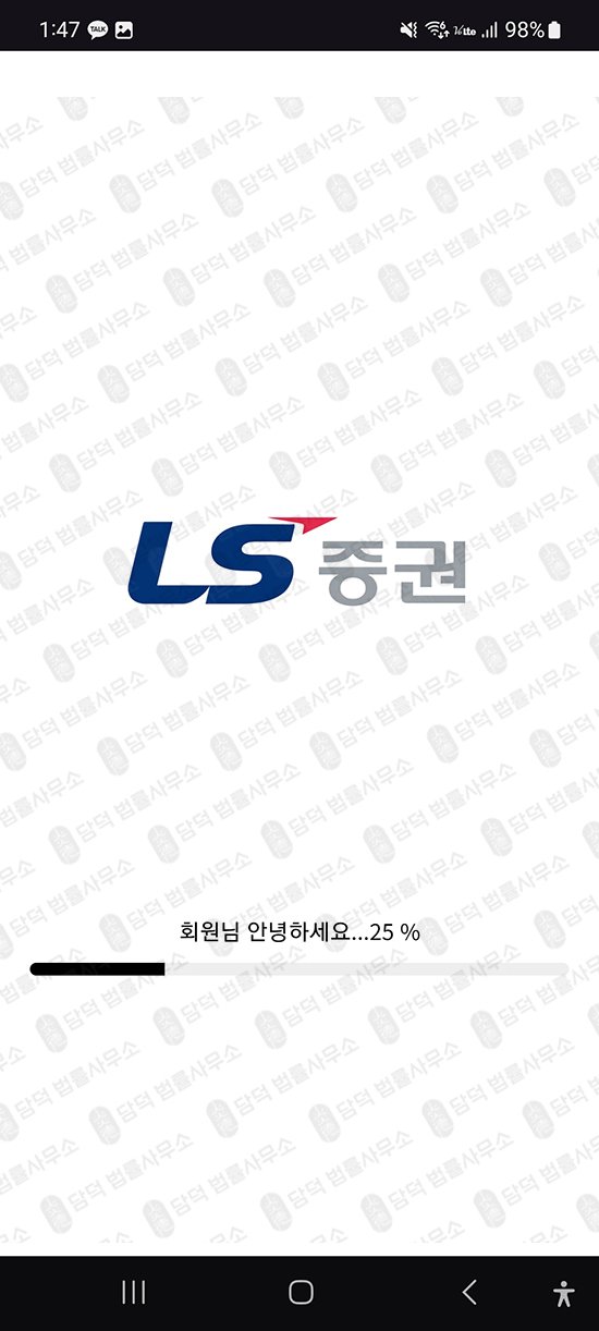 이 사진은 담덕법률사무소에서 캡쳐해둔 어플(LSTrade) 관련 자료 사진입니다.