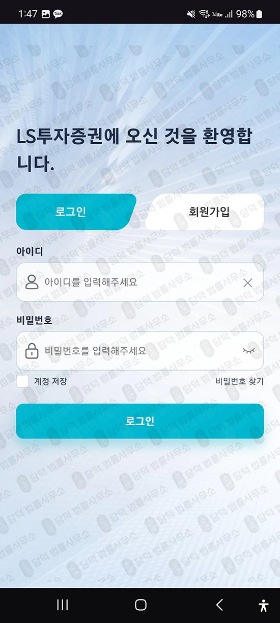 이 사진은 담덕법률사무소에서 캡쳐해둔 어플(LSTrade) 관련 자료 사진입니다.