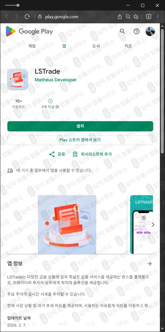 이 사진은 담덕법률사무소에서 캡쳐해둔 어플(LSTrade) 관련 자료 사진입니다.
