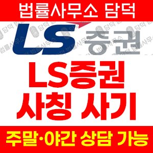 어플(LSTrade) 사기 피해 정보 · 담덕법률사무소